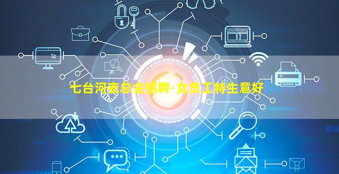七台河夜总会招聘-女员工特生意好
